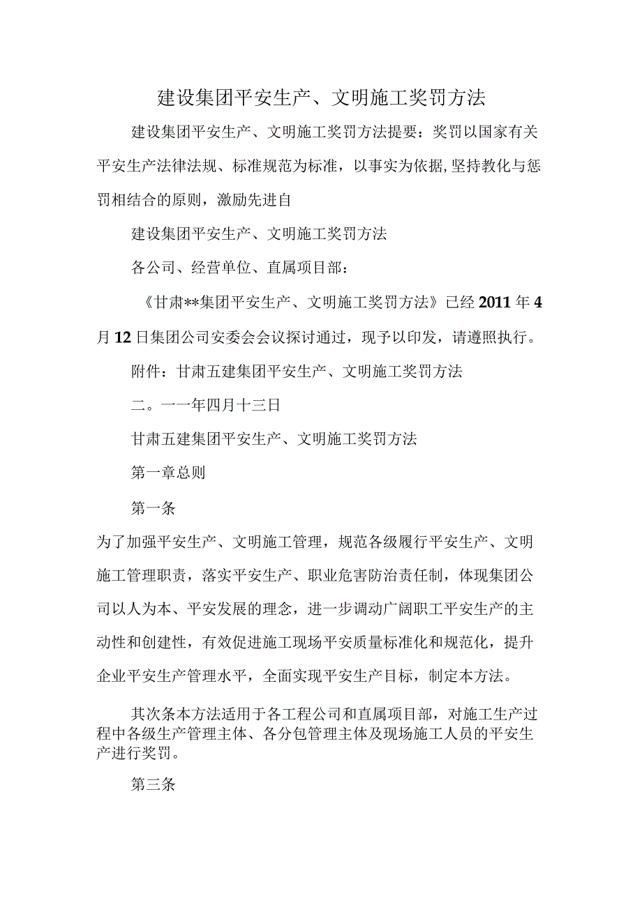 建设集团安全生产、文明施工奖罚办法.docx_第1页