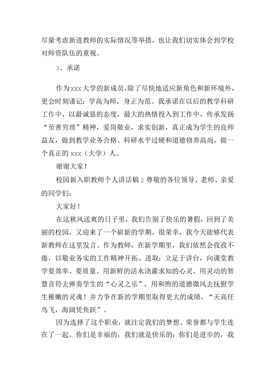 校园新入职教师个人讲话稿三篇.docx_第2页