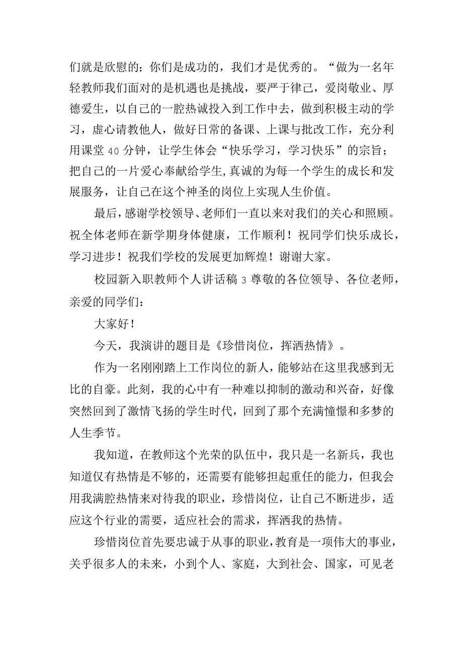 校园新入职教师个人讲话稿三篇.docx_第3页