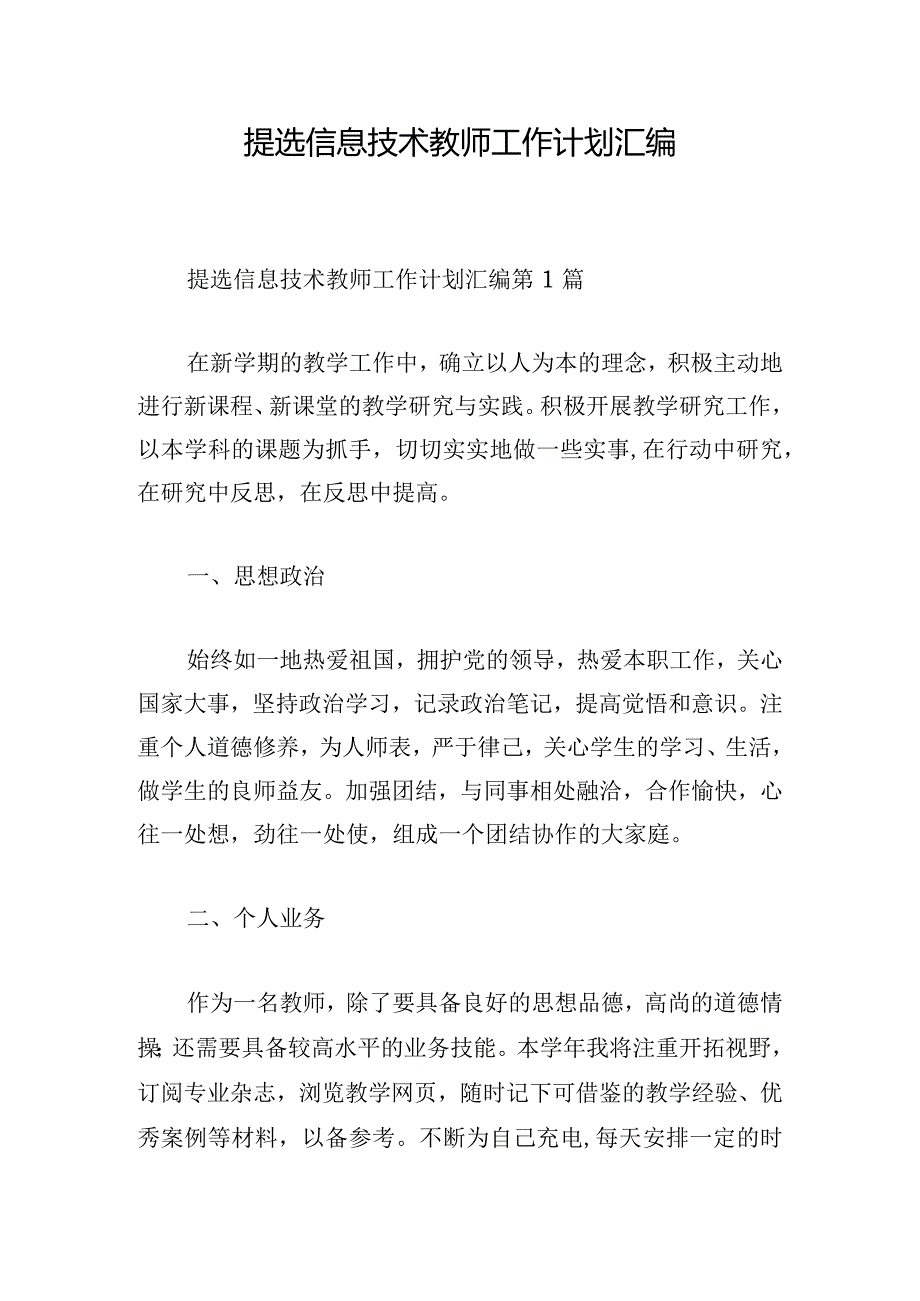 提选信息技术教师工作计划汇编.docx_第1页