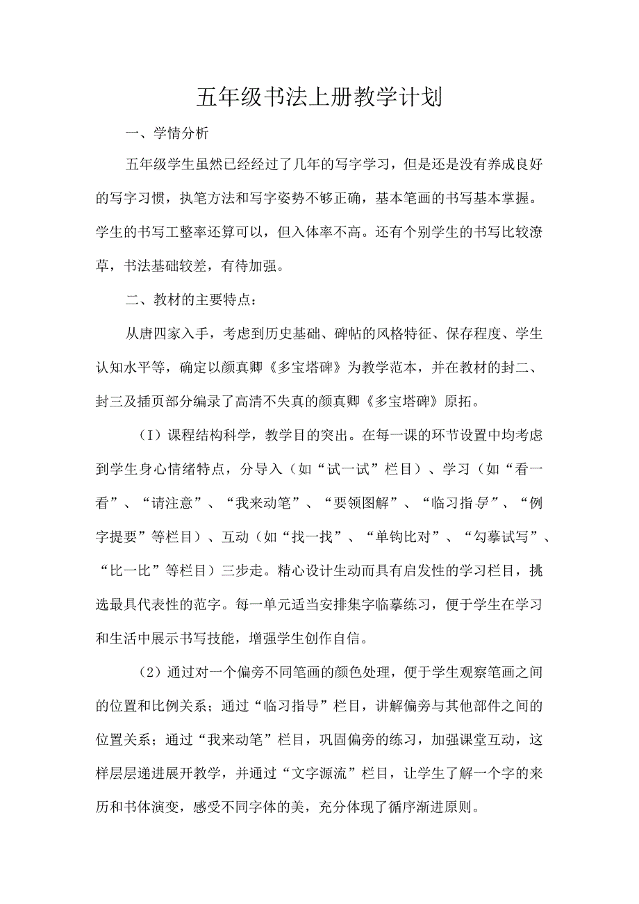 五年级书法上册教学计划.docx_第1页