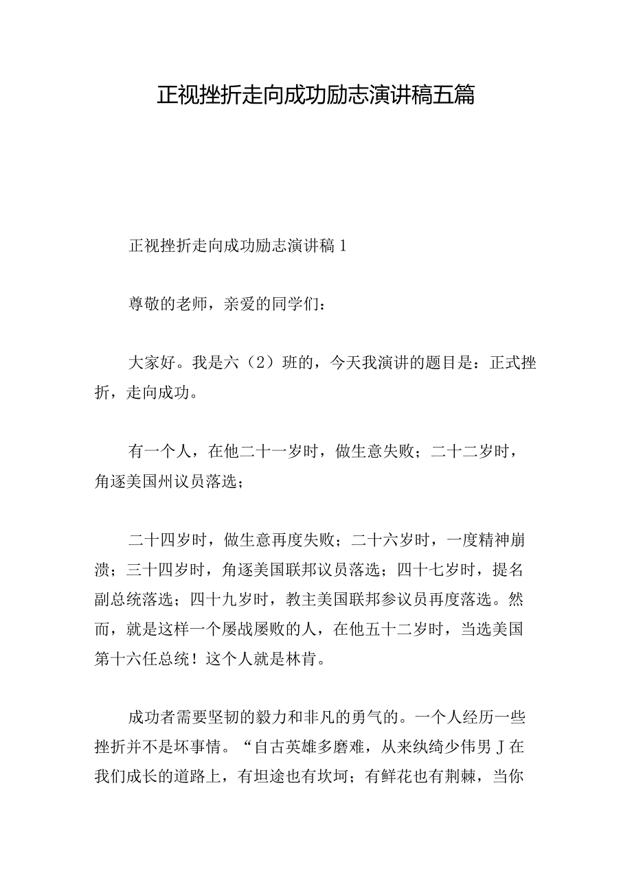 正视挫折走向成功励志演讲稿五篇.docx_第1页