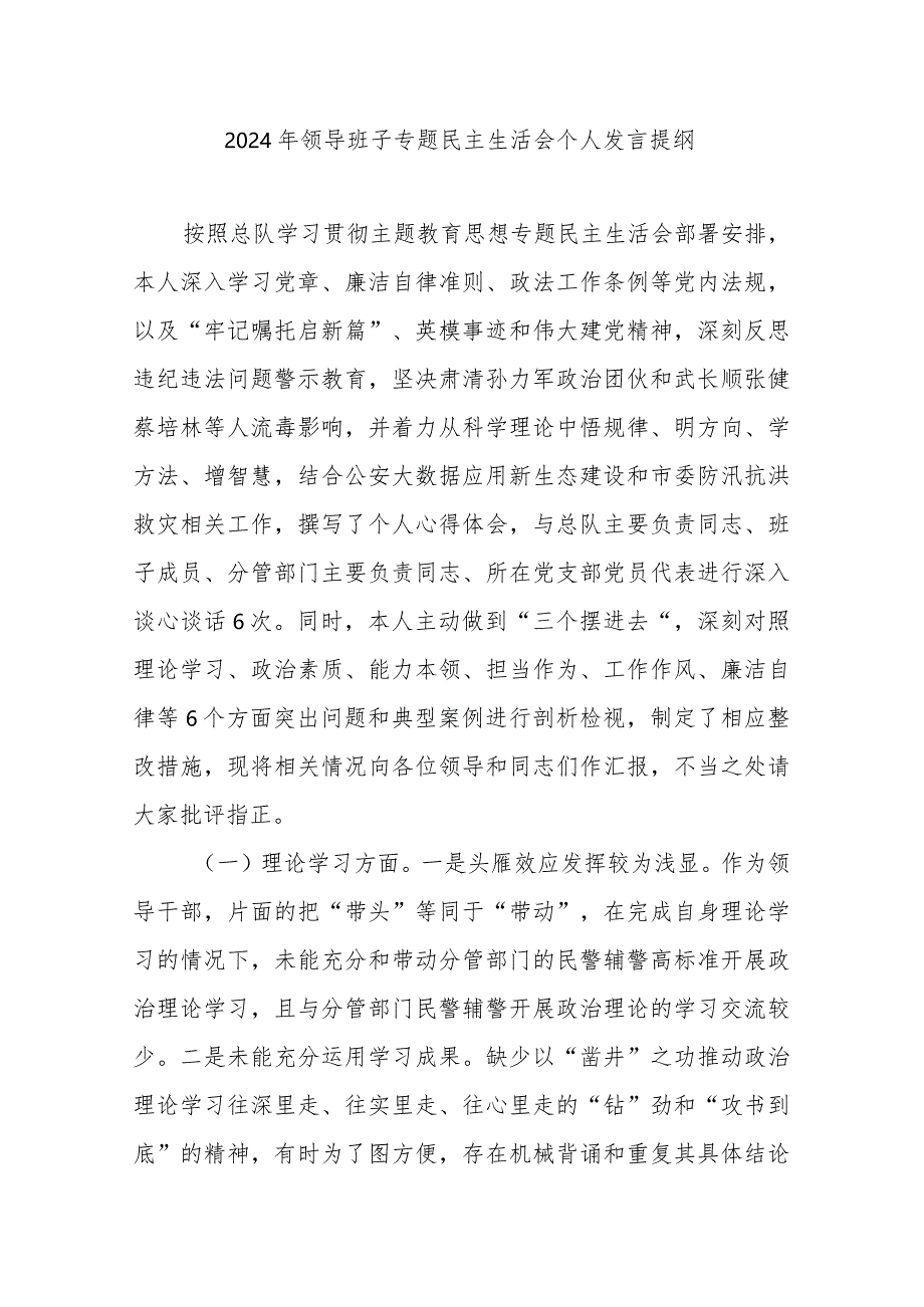 2024年领导班子专题民主生活会个人发言提纲.docx_第1页