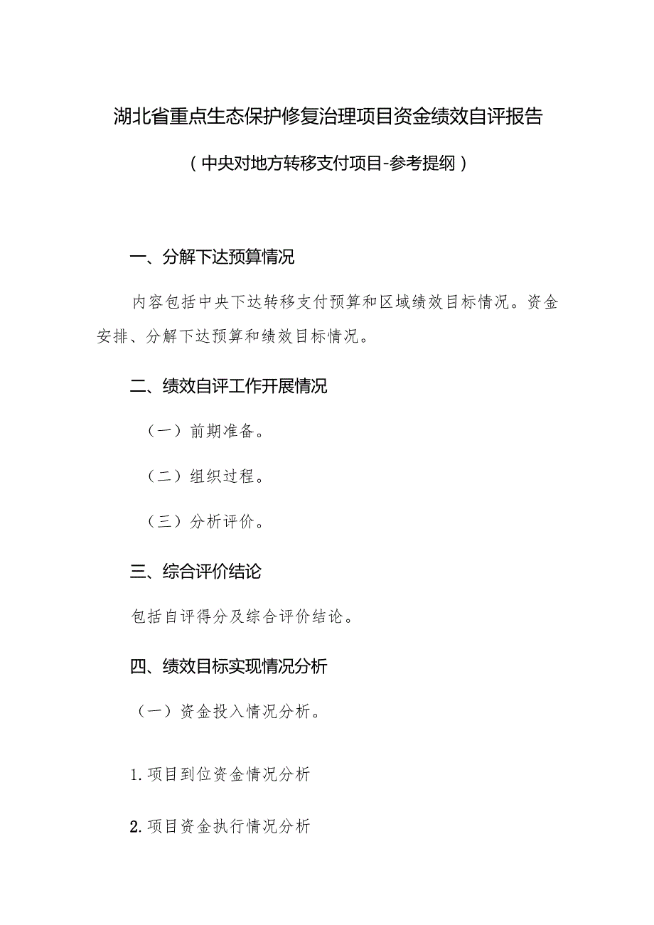 湖北省重点生态保护修复治理项目资金绩效自评报告（试行）.docx_第1页