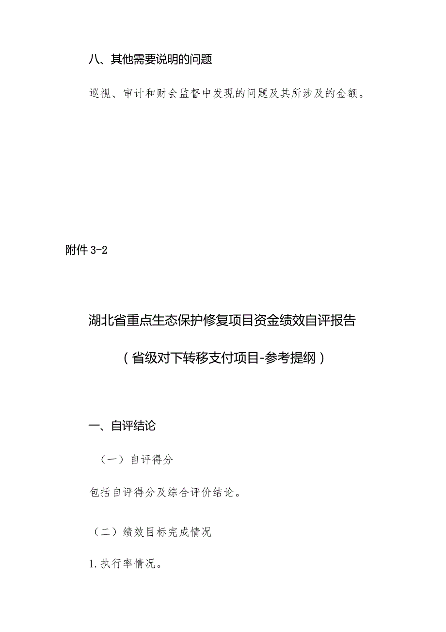 湖北省重点生态保护修复治理项目资金绩效自评报告（试行）.docx_第3页