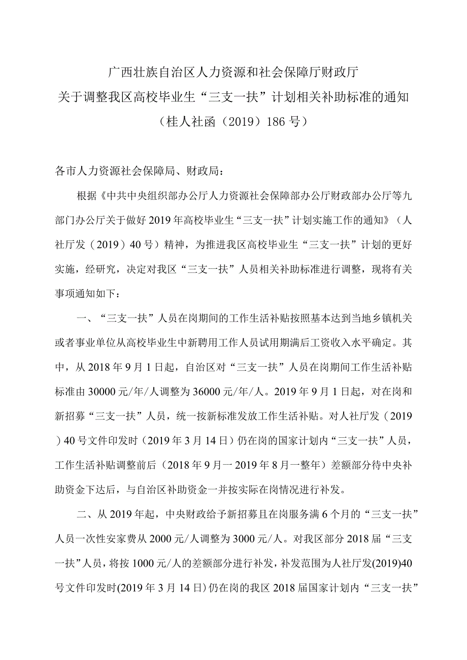 广西关于调整我区高校毕业生“三支一扶”计划相关补助标准的通知（2019年）.docx_第1页