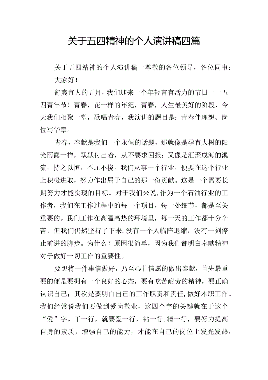 关于五四精神的个人演讲稿四篇.docx_第1页