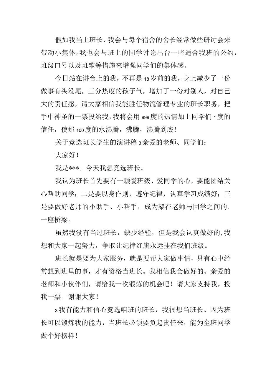 关于竞选班长学生的演讲稿五篇.docx_第3页