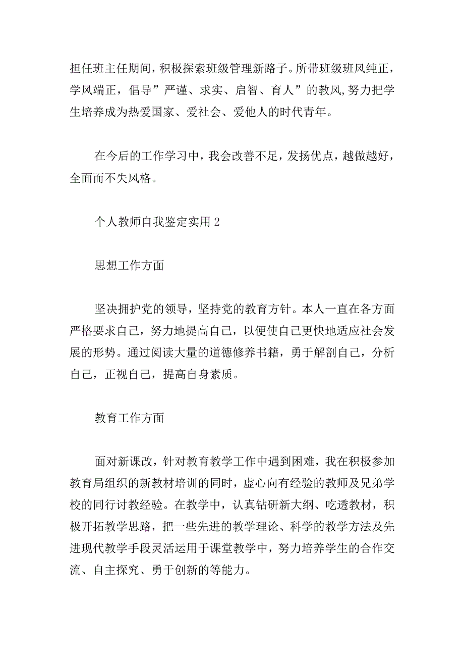 个人教师自我鉴定实用多例.docx_第2页