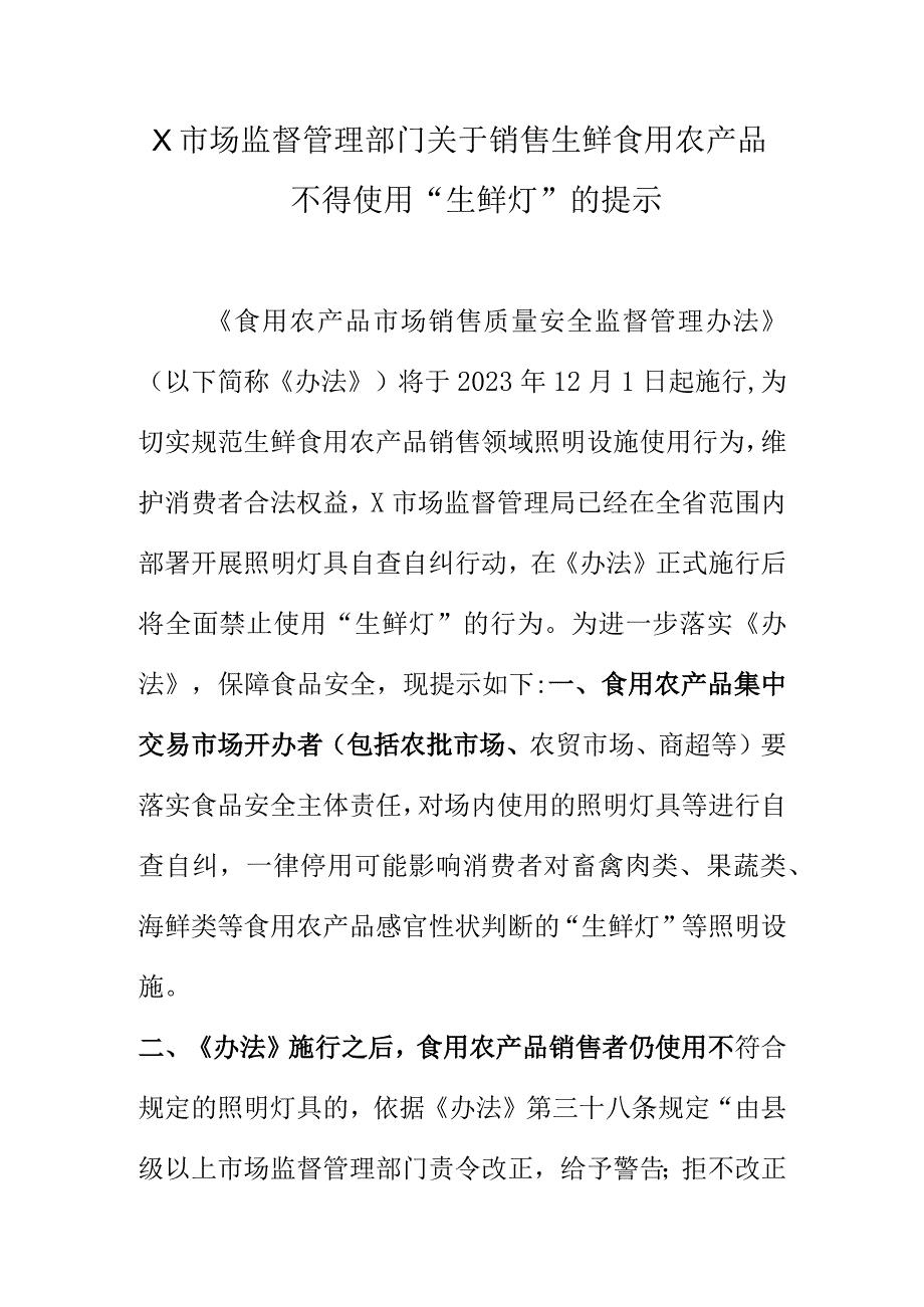 X市场监督管理部门关于销售生鲜食用农产品不得使用“生鲜灯”的提示.docx_第1页