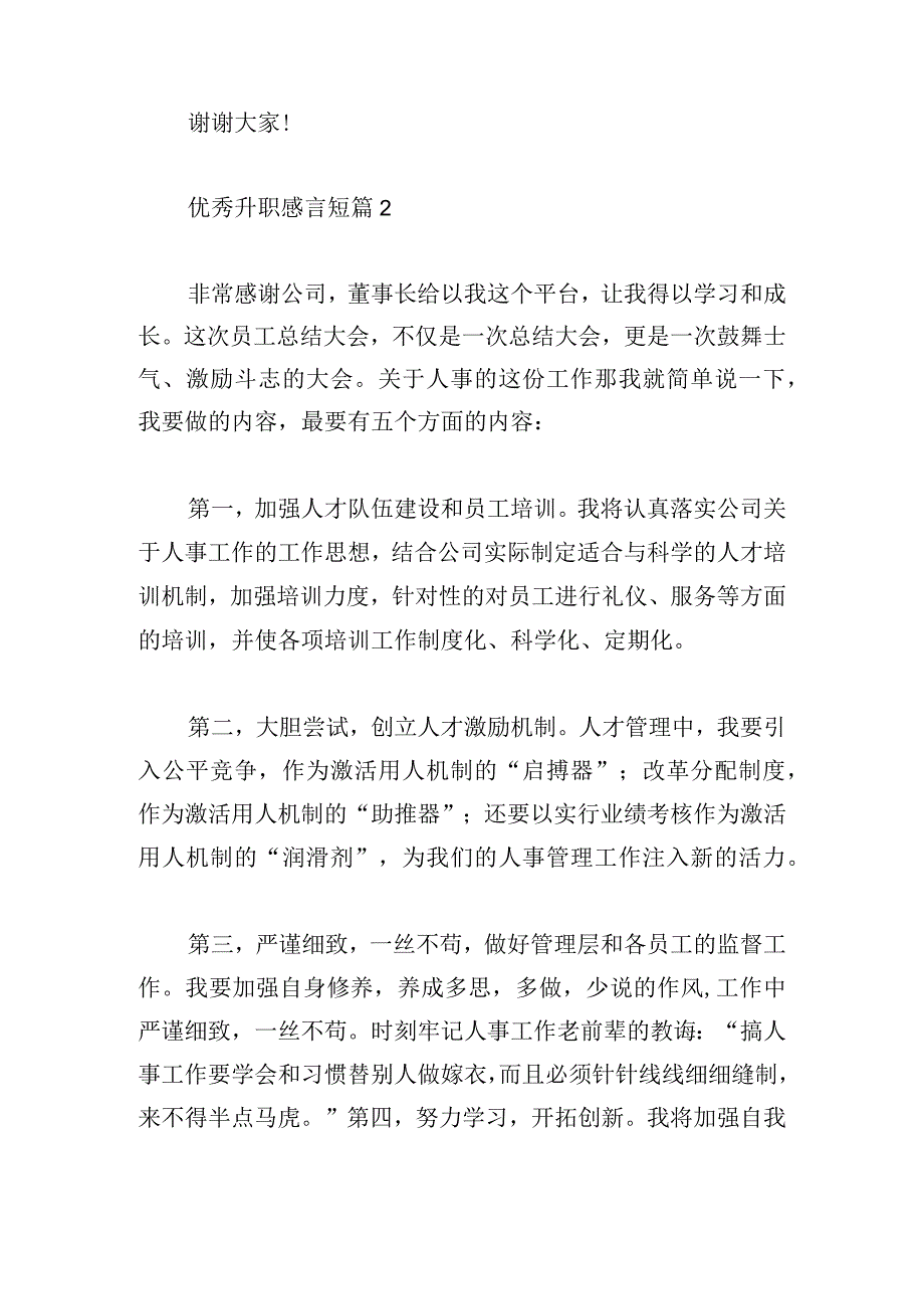 优秀升职感言短篇(精选5篇).docx_第2页