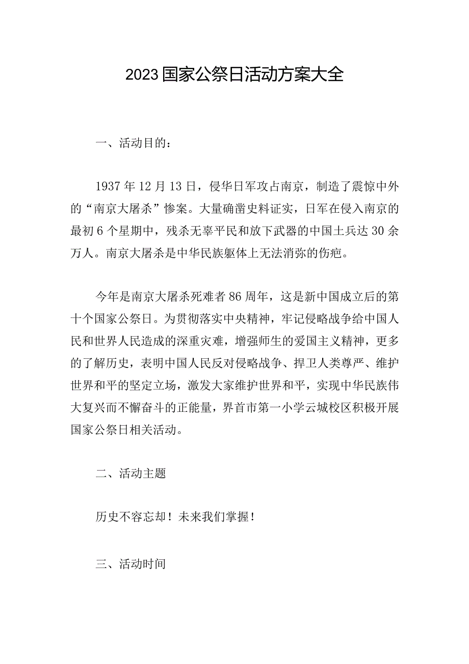 2023国家公祭日活动方案大全.docx_第1页