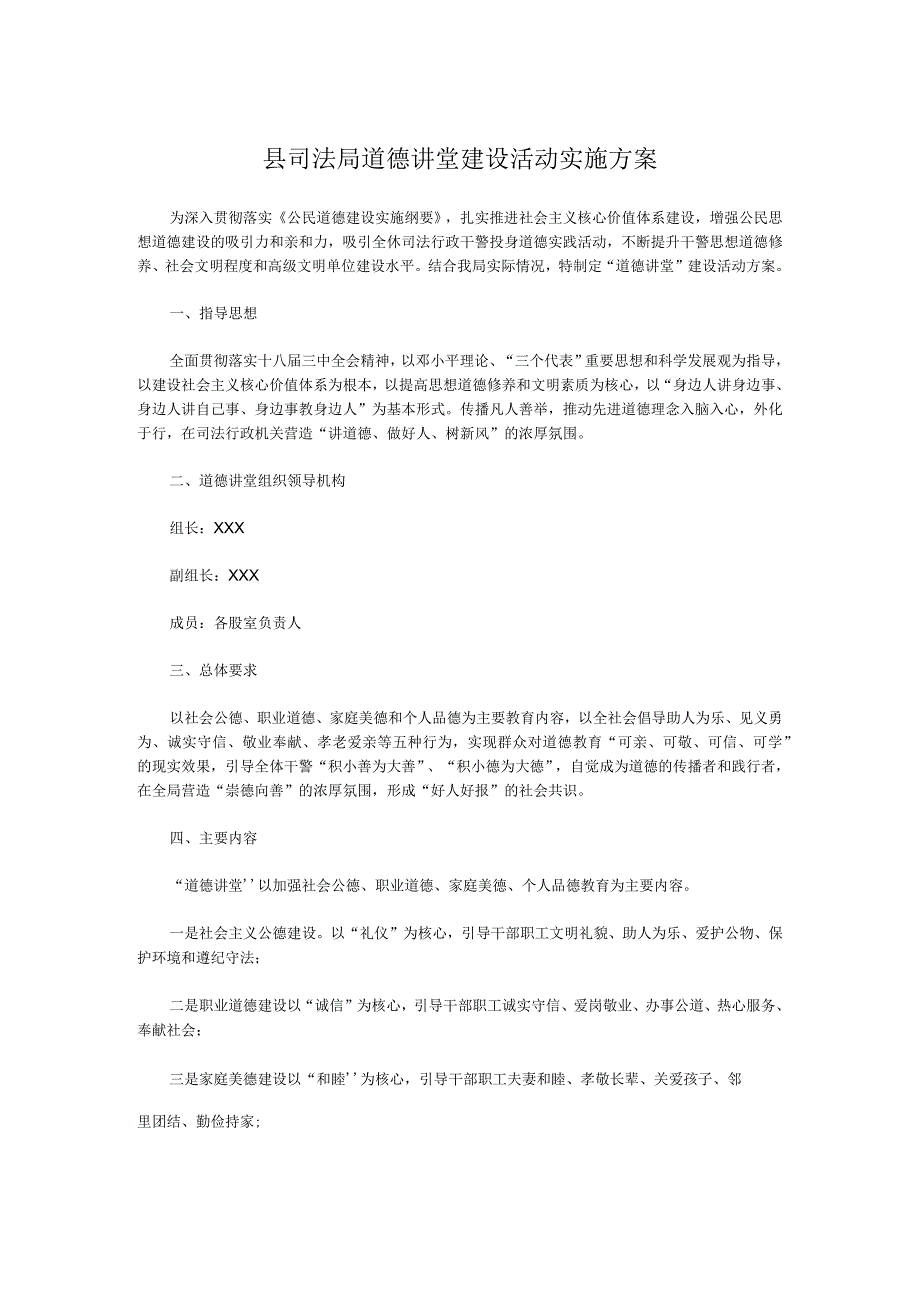 县司法局道德讲堂建设活动实施方案.docx_第1页