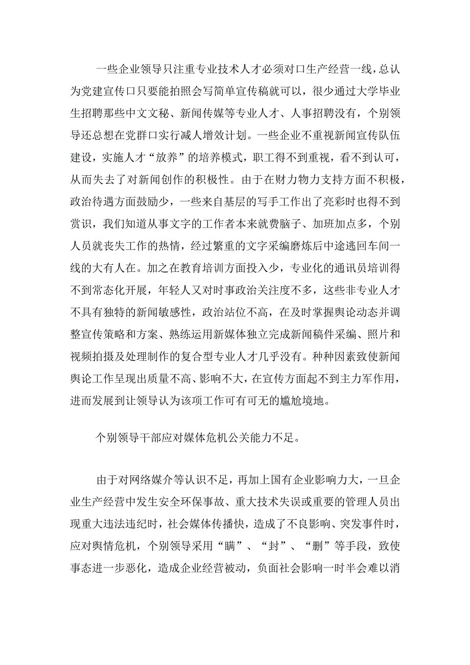 新时代国有企业新闻舆论宣传的工作思路.docx_第3页