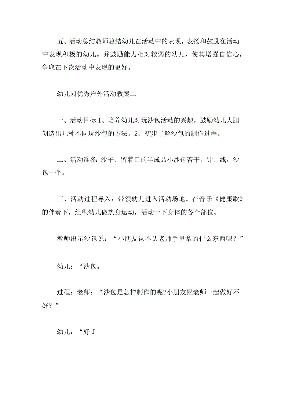 幼儿园优秀户外活动教案6篇.docx_第2页