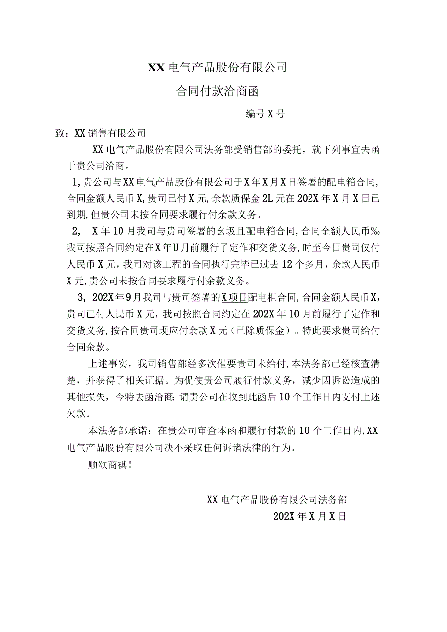 XX电气产品股份有限公司合同付款洽商函（2023年）.docx_第1页