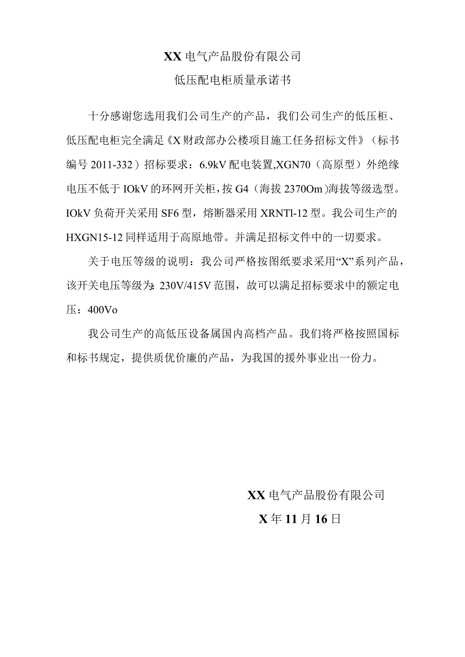 XX电气产品股份有限公司低压配电柜质量承诺书（2023年）.docx_第1页