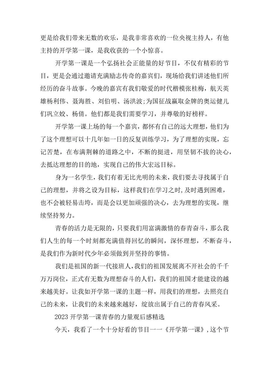 2023开学第一课青春的力量观后感精选.docx_第2页