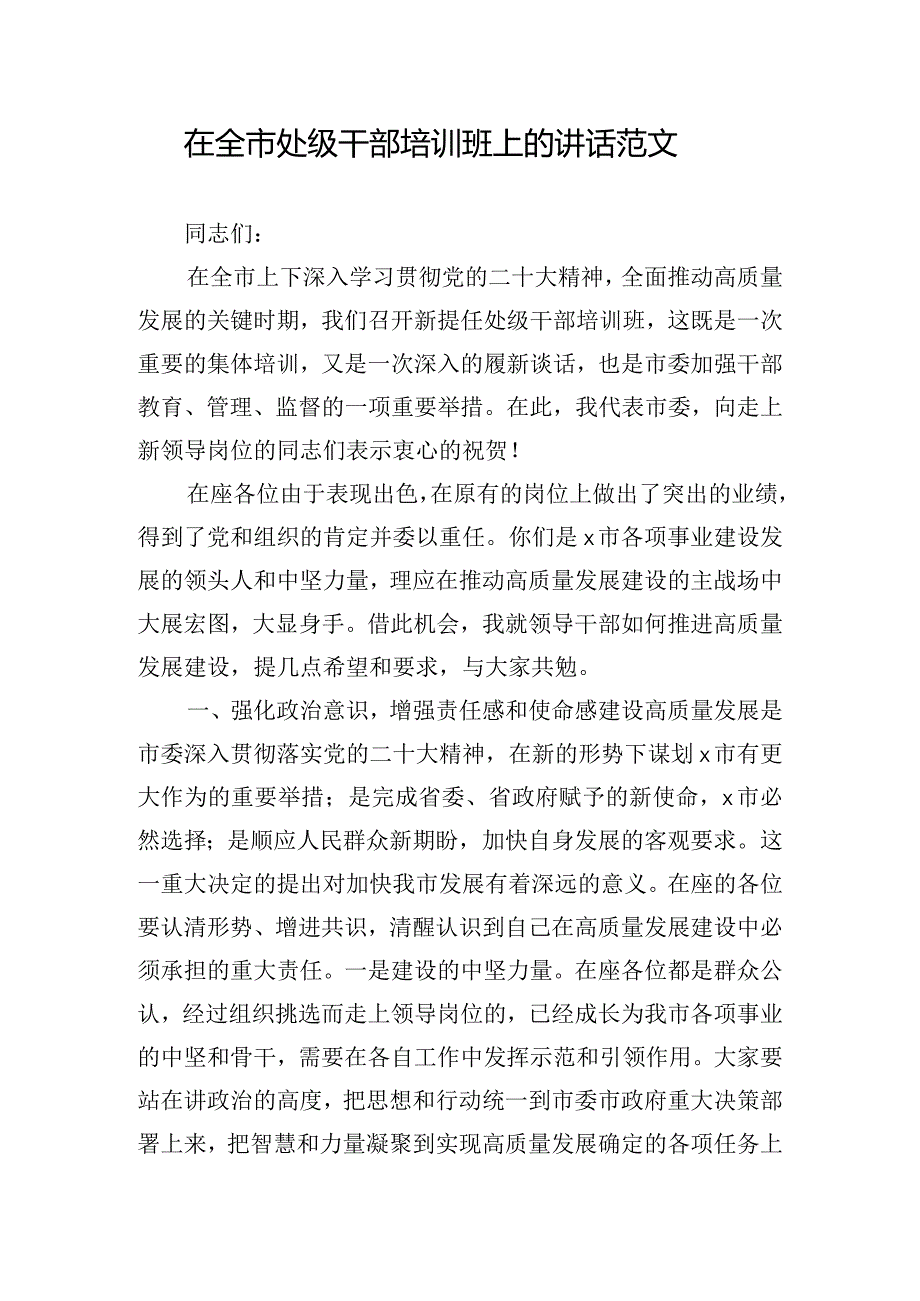 在全市处级干部培训班上的讲话范文.docx_第1页