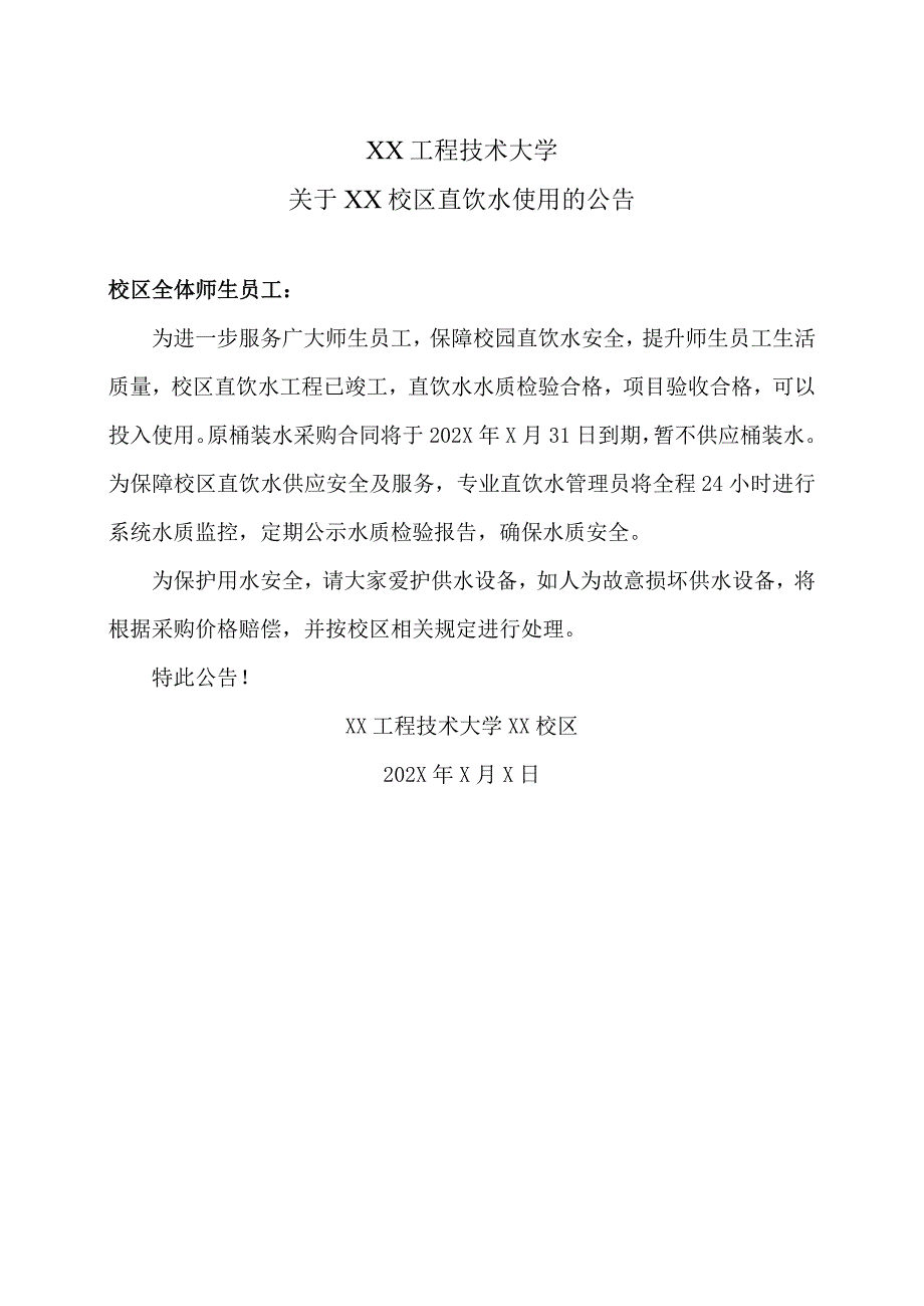 XX工程技术大学关于XX校区直饮水使用的公告（2023年）.docx_第1页