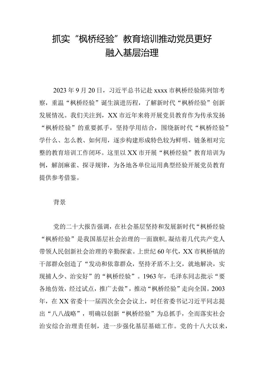 抓实“枫桥经验”教育培训 推动党员更好融入基层治理.docx_第1页