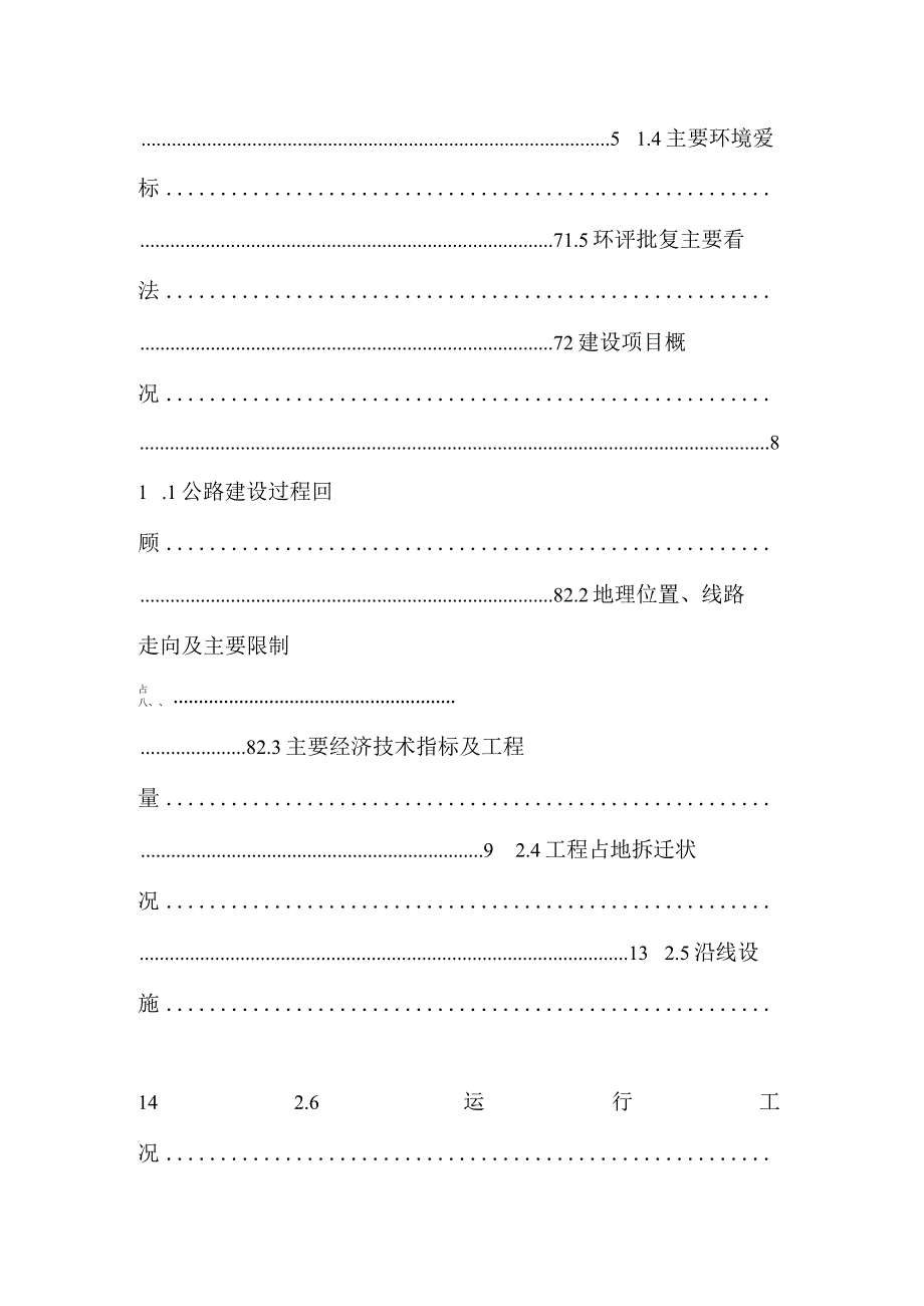 北京京平高速公路工程环境监理报告.docx_第2页