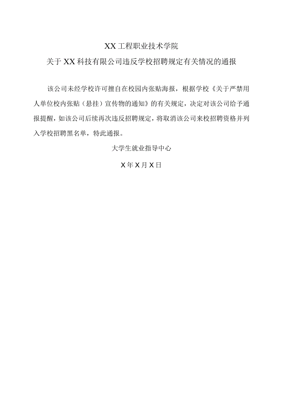 XX工程职业技术学院关于XX科技有限公司违反学校招聘规定有关情况的通报（2023年）.docx_第1页