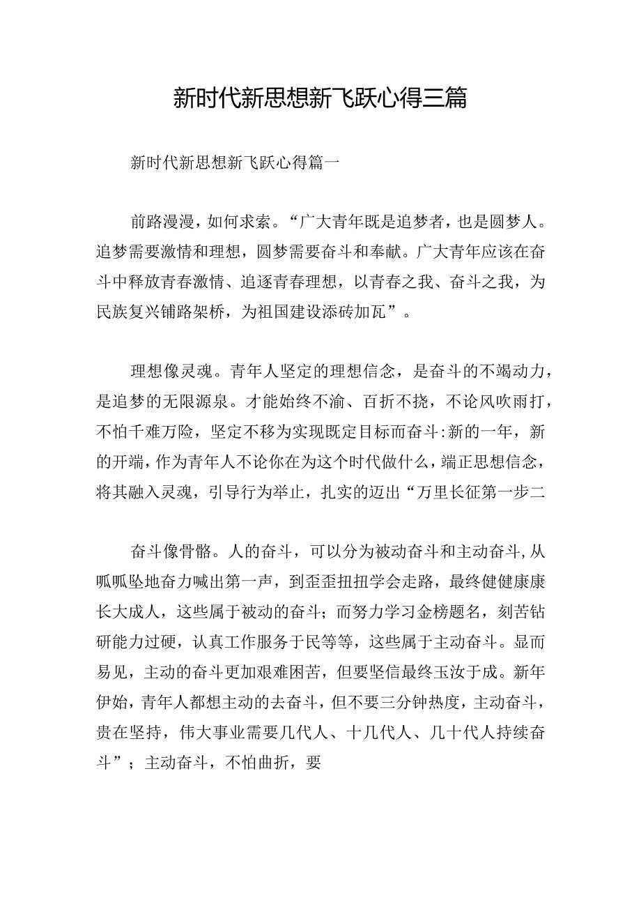 新时代新思想新飞跃心得三篇.docx_第1页