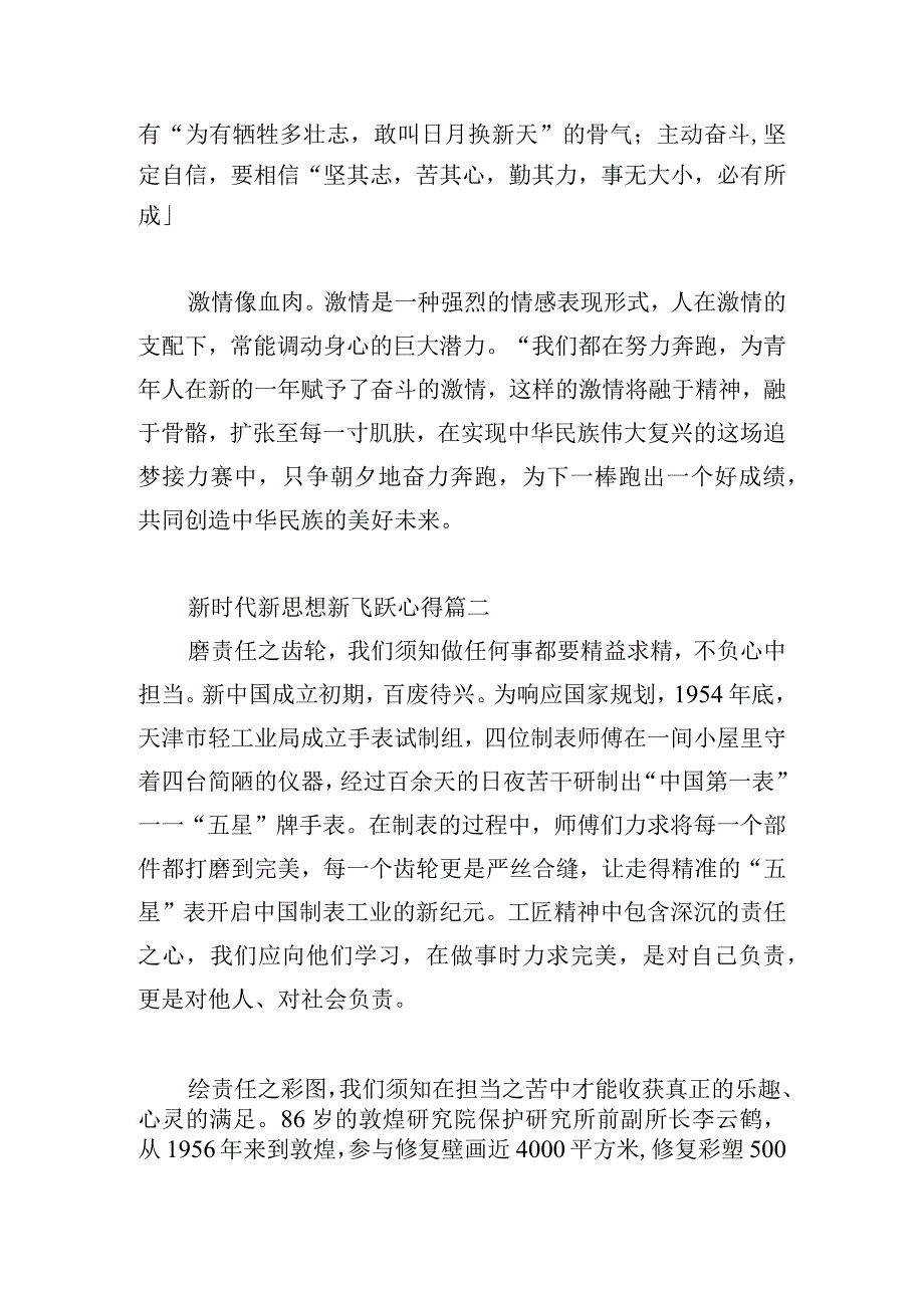 新时代新思想新飞跃心得三篇.docx_第2页