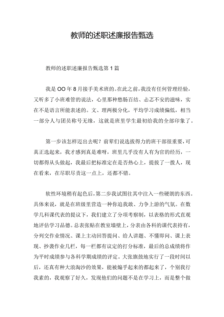 教师的述职述廉报告甄选.docx_第1页