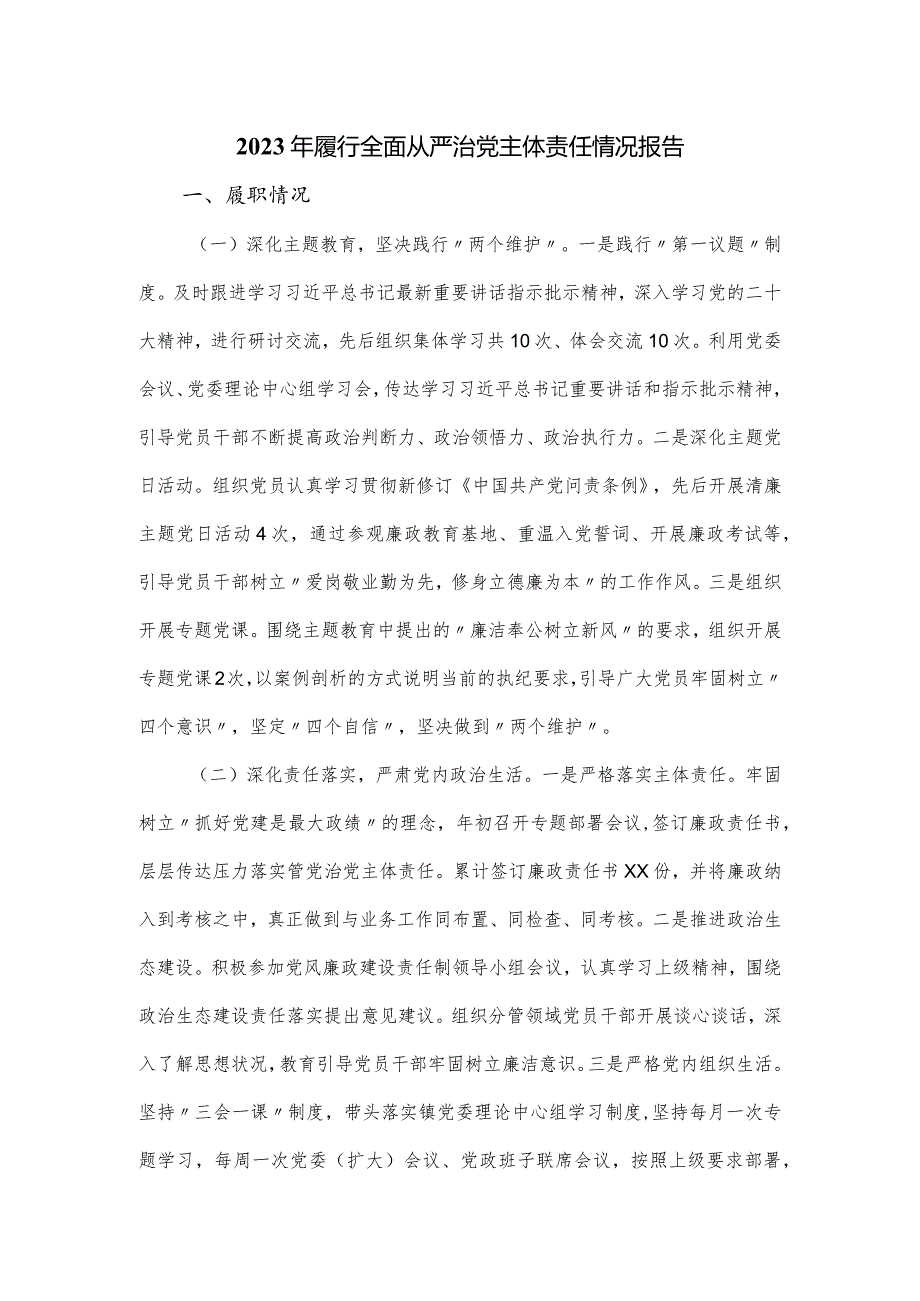 2023年履行全面从严治党主体责任情况报告.docx_第1页