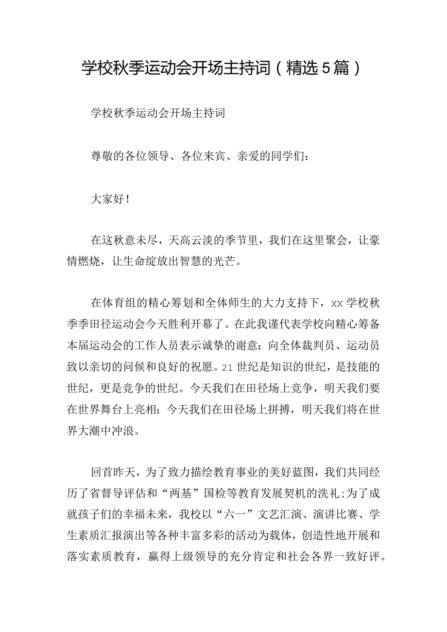 学校秋季运动会开场主持词(精选5篇).docx_第1页