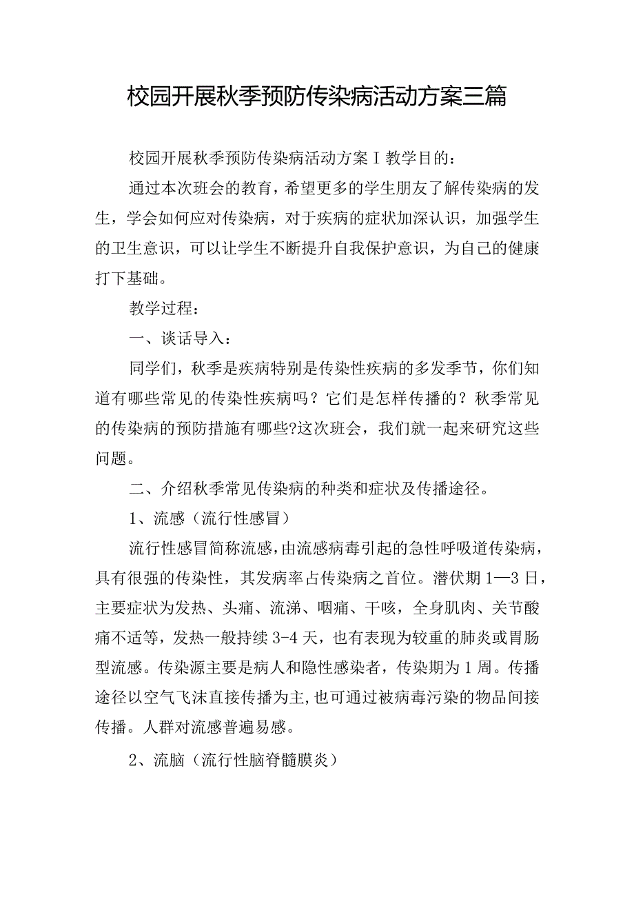 校园开展秋季预防传染病活动方案三篇.docx_第1页