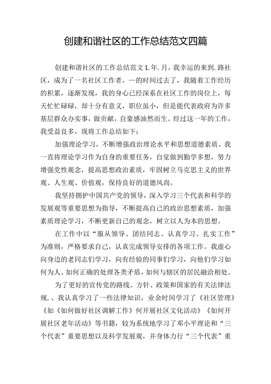 创建和谐社区的工作总结范文四篇.docx_第1页