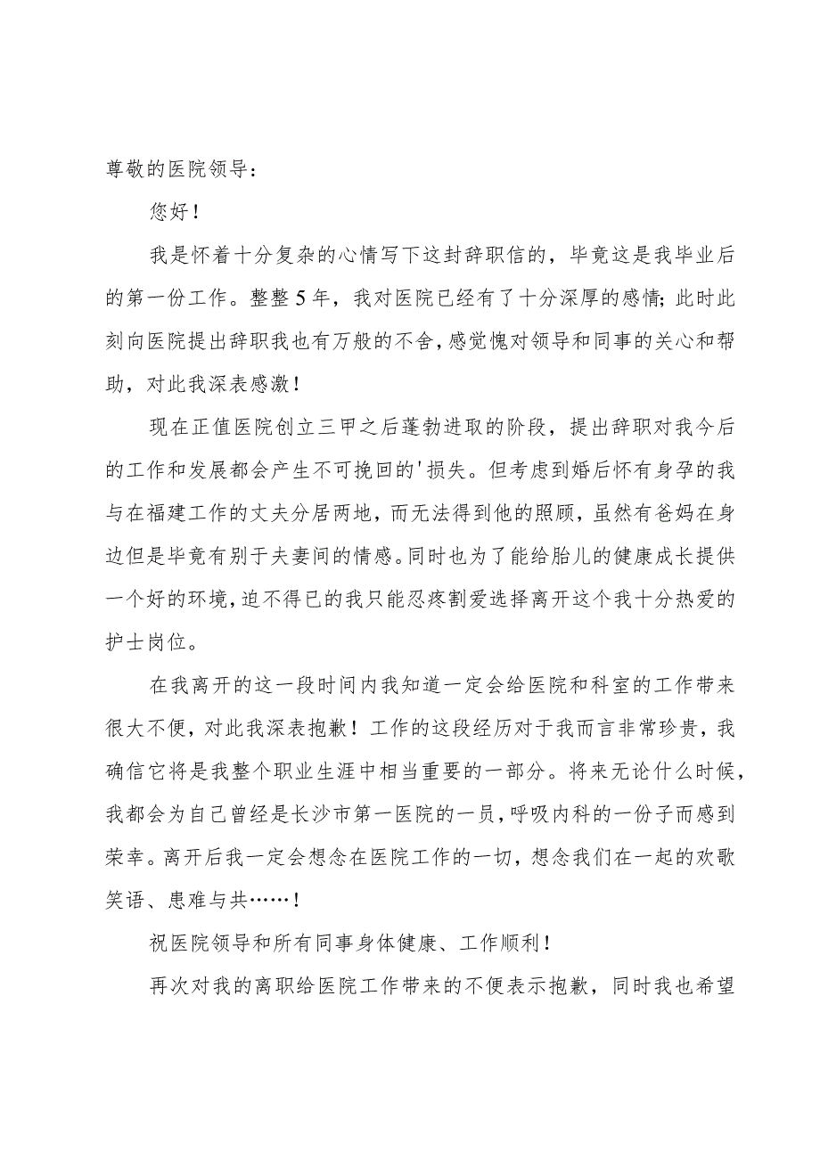 医院辞职信范文（15篇）.docx_第2页