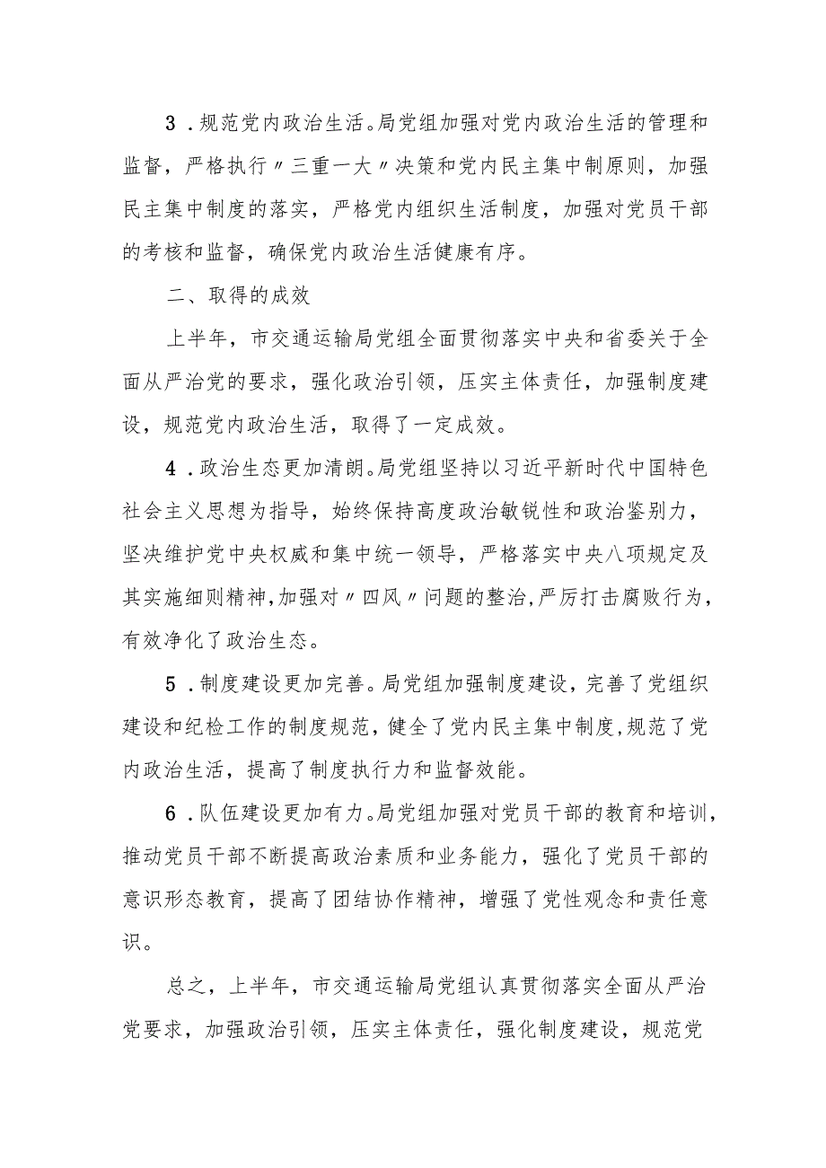 某市交通运输局2023年上半年落实全面从严治党主体责任的情况报告.docx_第3页