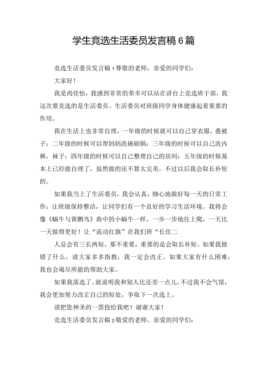 学生竞选生活委员发言稿6篇.docx_第1页