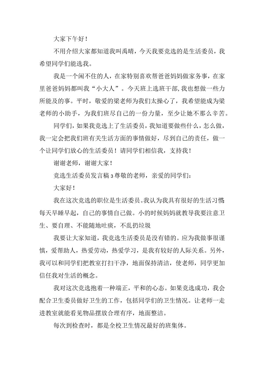 学生竞选生活委员发言稿6篇.docx_第2页