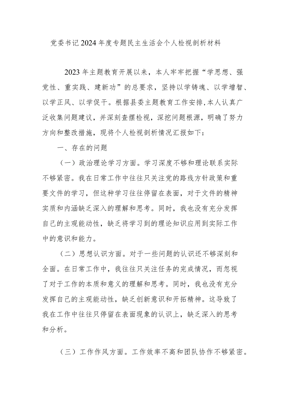 党委书记2024年度专题民主生活会个人检视剖析材料.docx_第1页