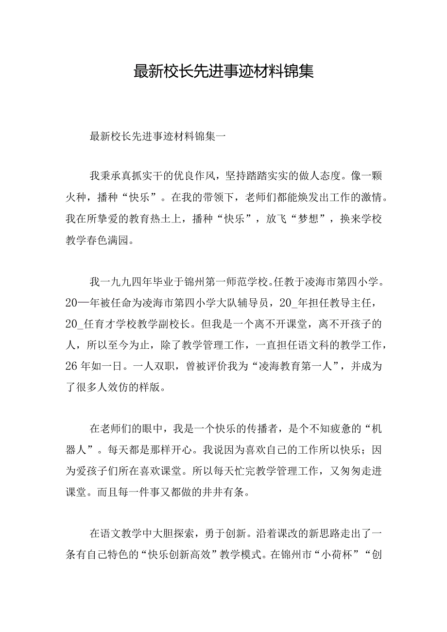 最新校长先进事迹材料锦集.docx_第1页