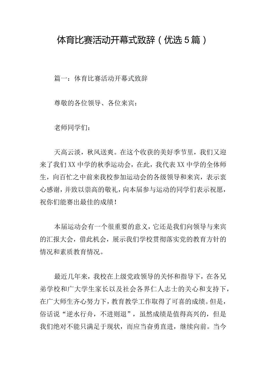 体育比赛活动开幕式致辞（优选5篇）.docx_第1页