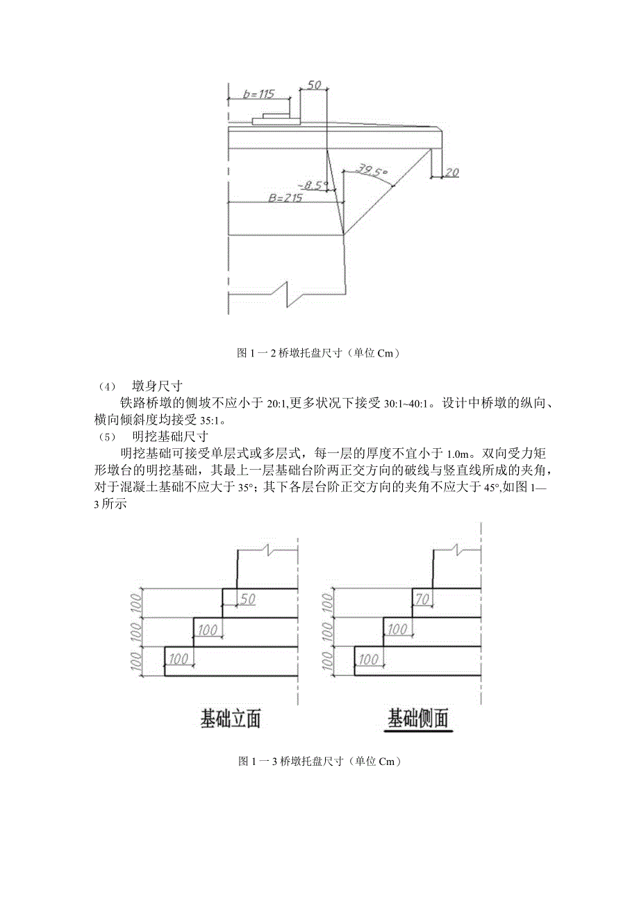 北京交通大学桥梁工程课程设计(重力式桥墩).docx_第3页