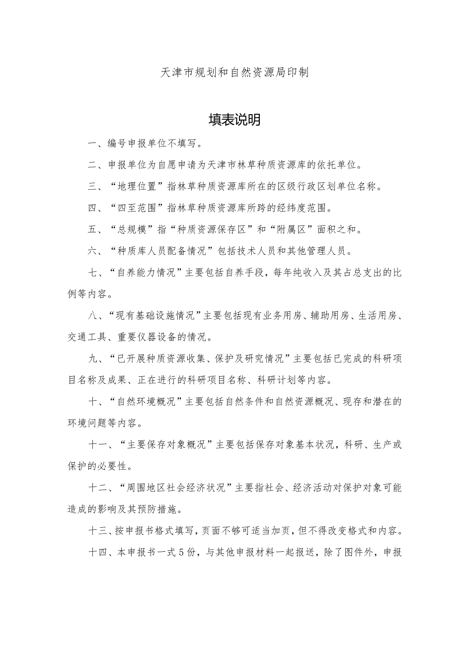 天津市林草种质资源库申报书、考核评估指标.docx_第2页