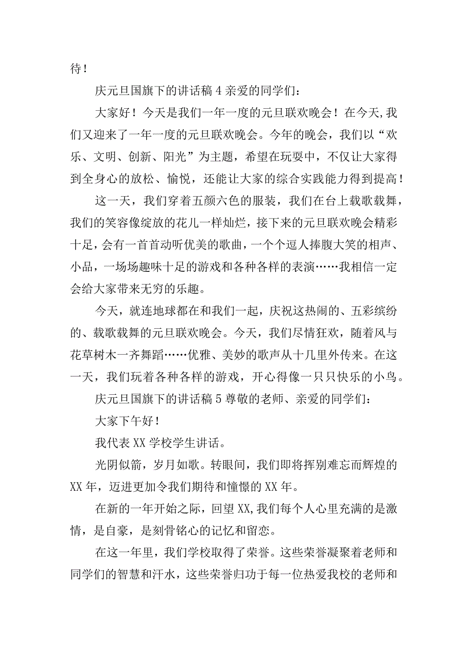 庆元旦国旗下的讲话稿6篇.docx_第3页