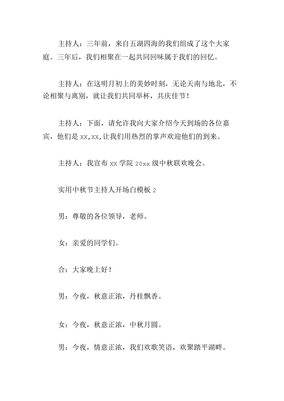 实用中秋节主持人开场白模板(3章).docx_第2页