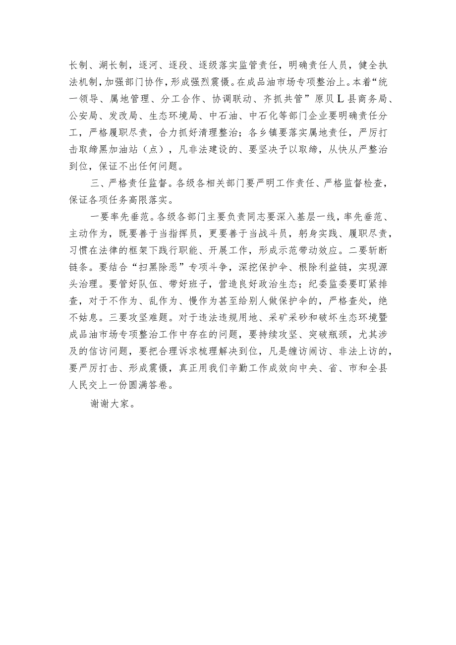 在全市违法违规用地、采矿采砂和破坏生态环境暨成品油市场专项整治动员部署电视电话会结束后的讲话.docx_第2页