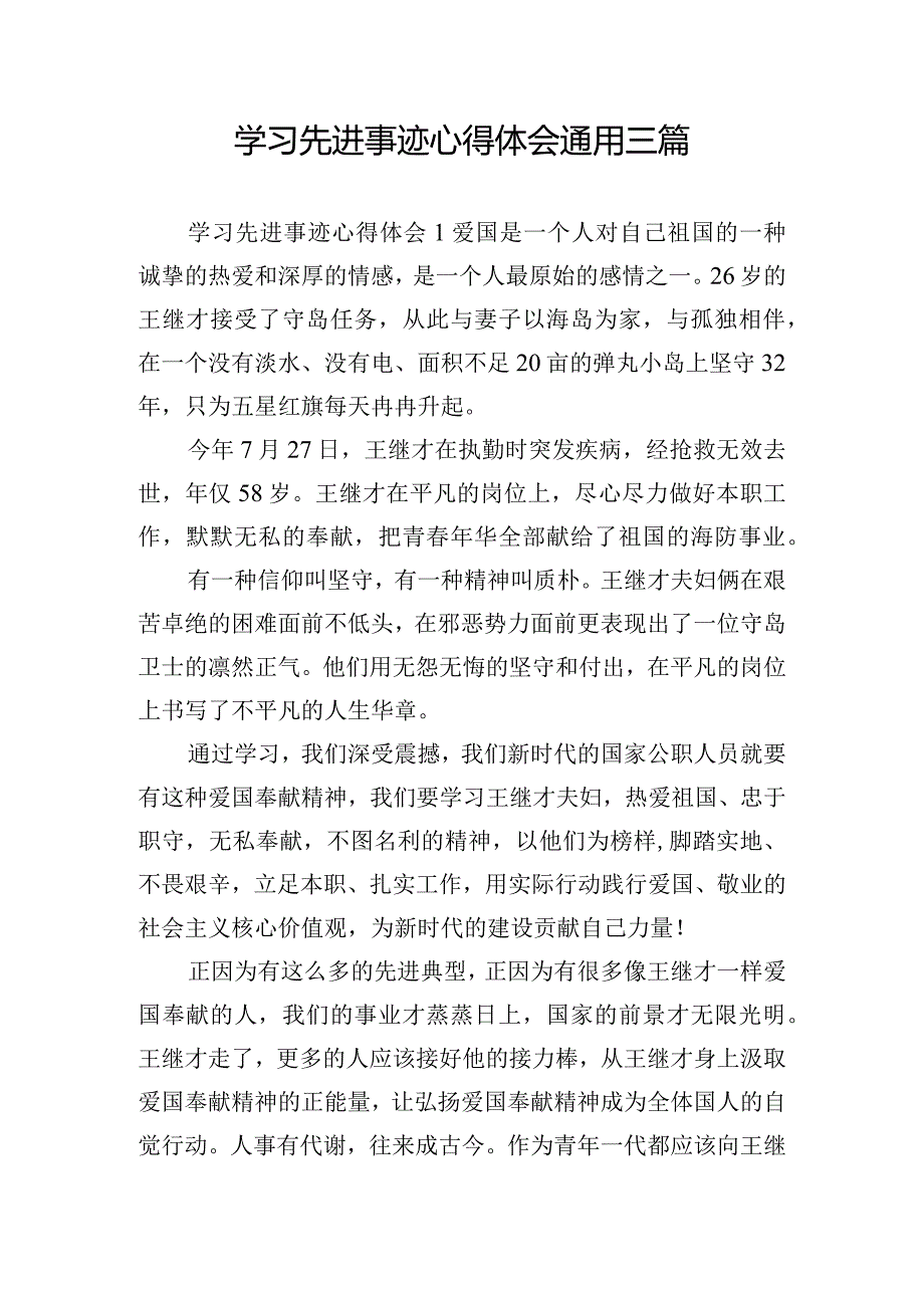 学习先进事迹心得体会通用三篇.docx_第1页