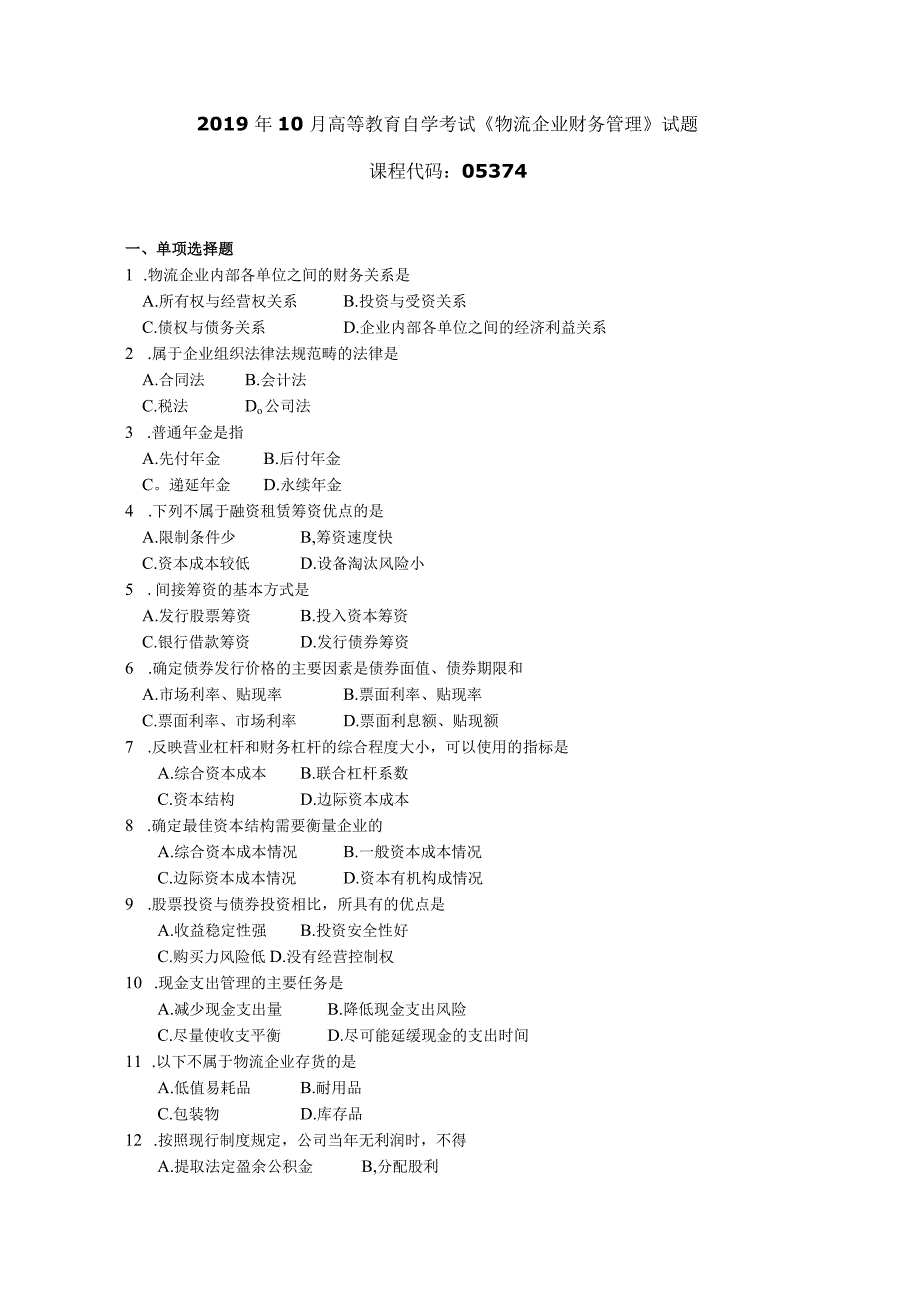 2019年10月自学考试05374《物流企业财务管理》试题.docx_第1页