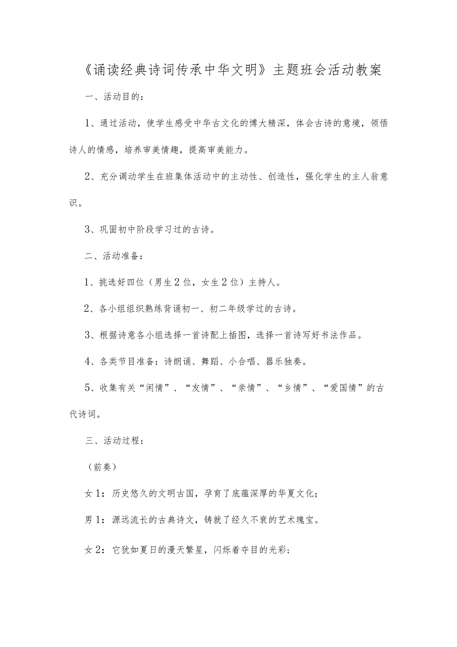 《诵读经典诗词 传承中华文明》主题班会活动教案.docx_第1页