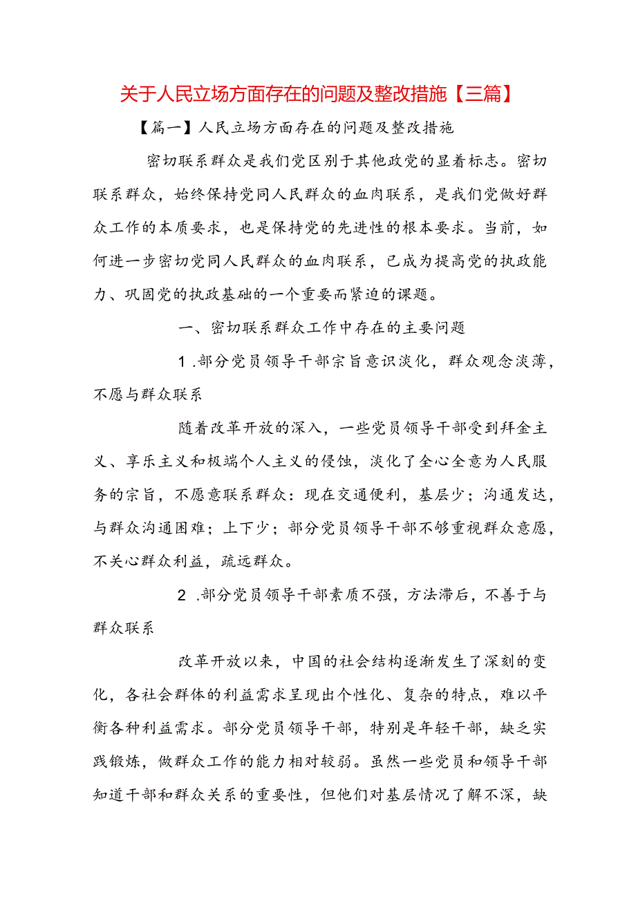 关于人民立场方面存在的问题及整改措施【三篇】.docx_第1页